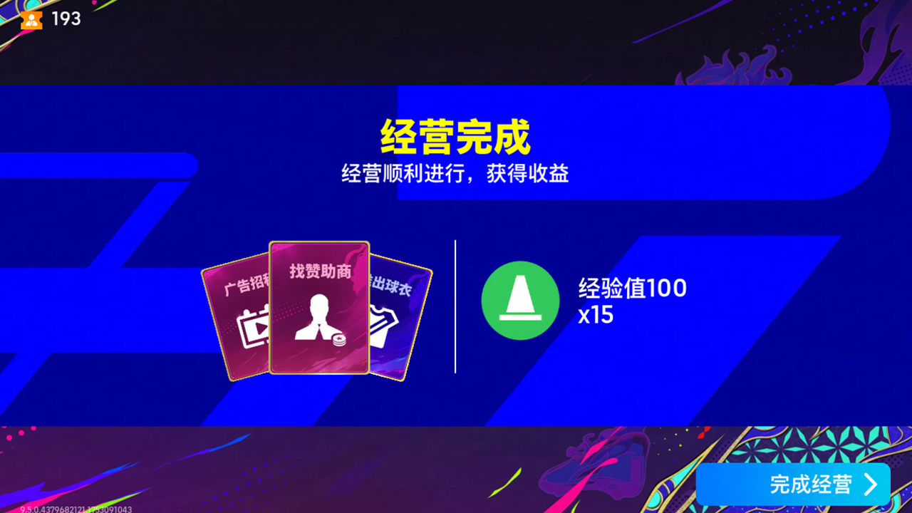 获得经营结果