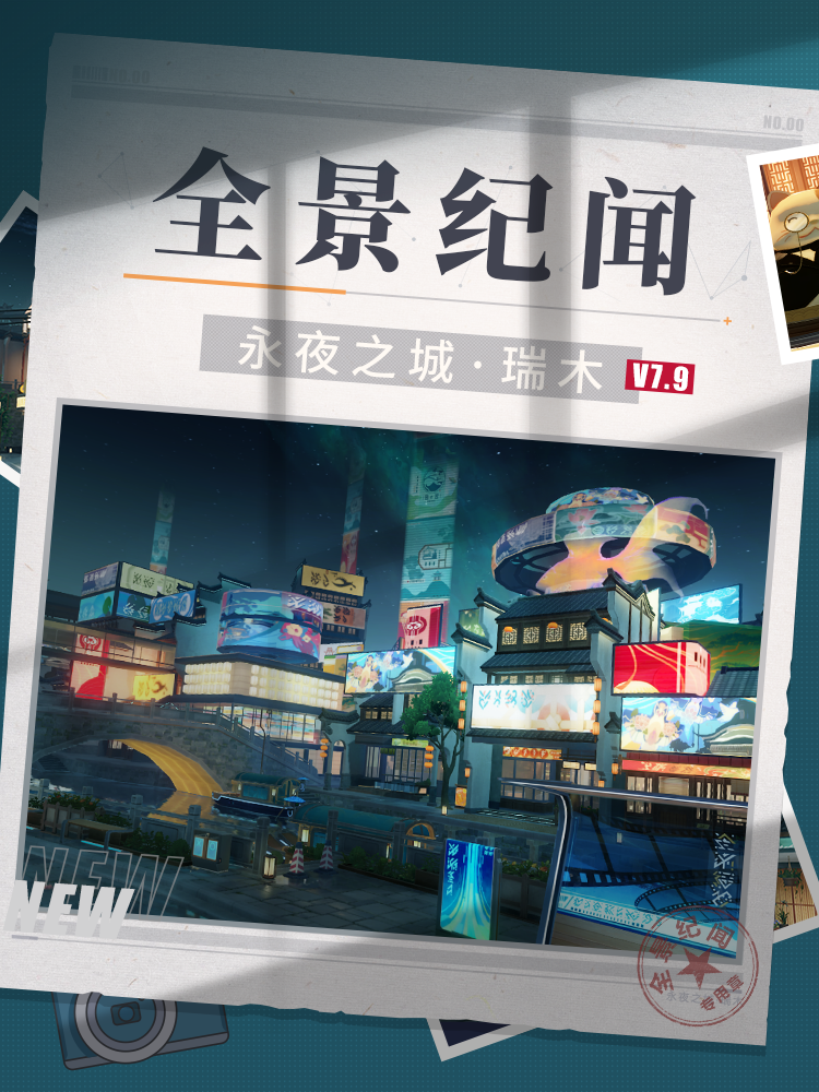 全新区域「永夜之城·瑞木」