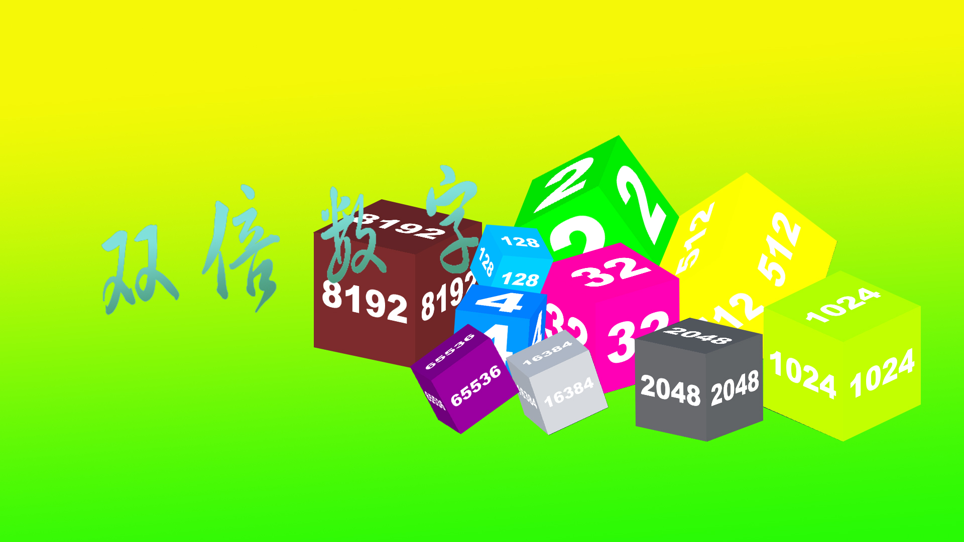 双倍数字游戏截图