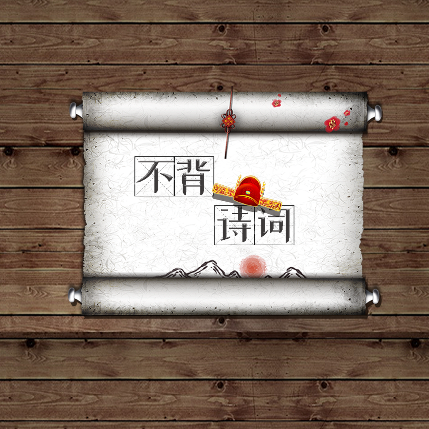 不背诗词游戏截图