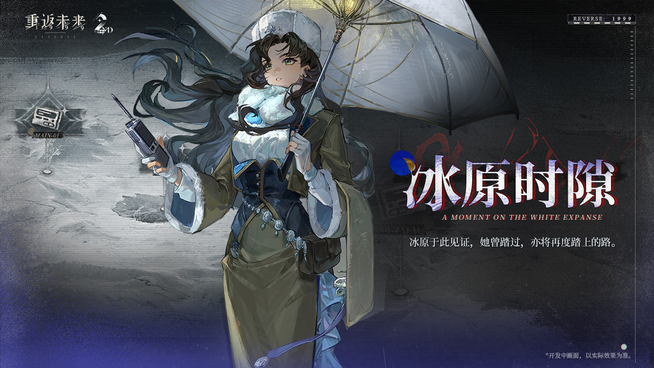 莫莉德尔·冰原时隙