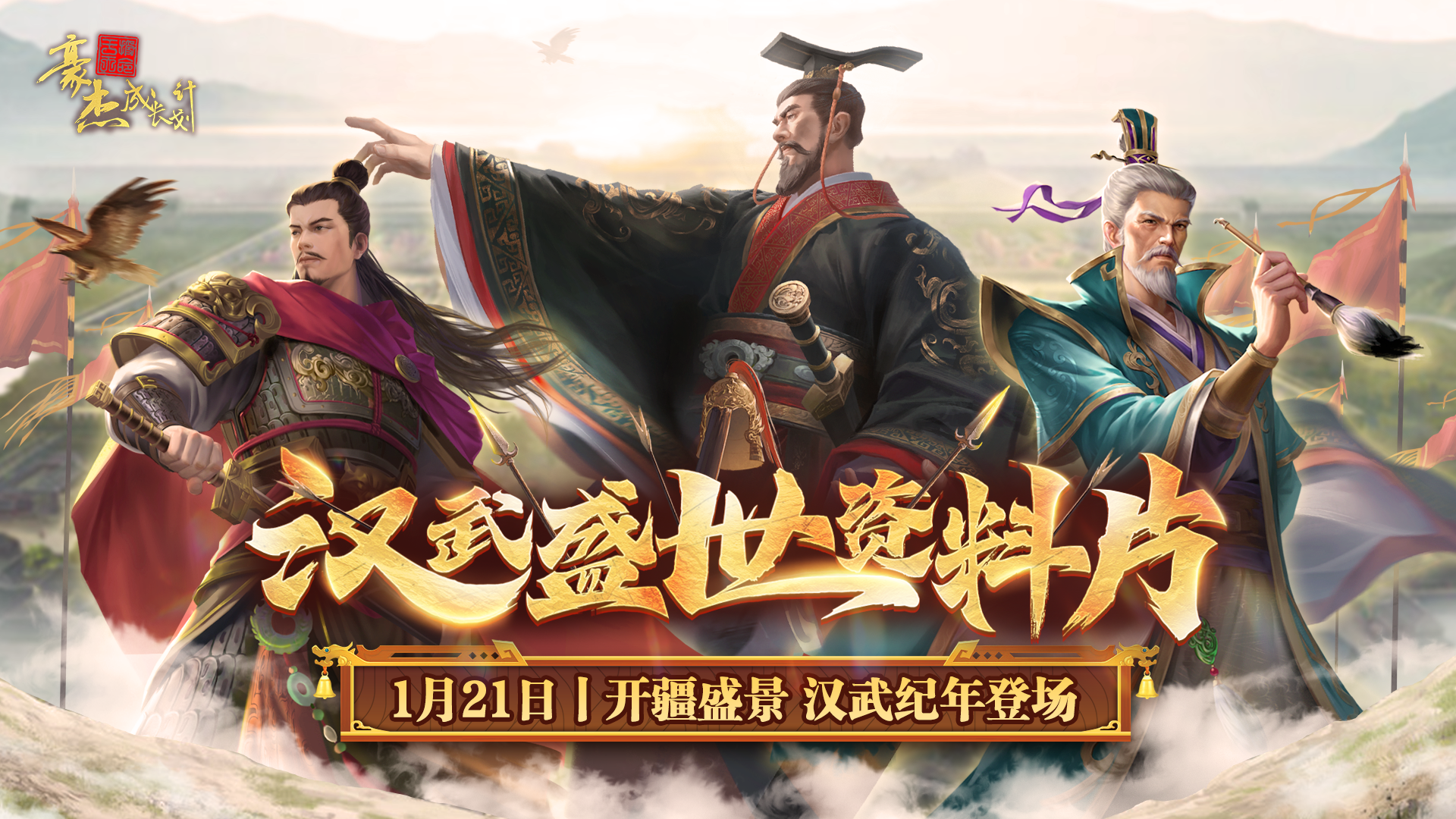 汉武盛世资料片