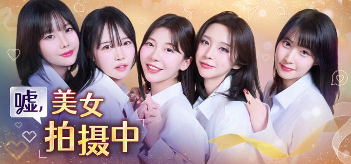 嘘, 美女拍摄中 游戏截图