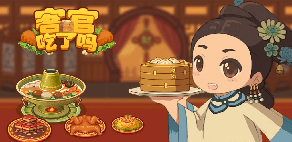 客官吃了吗