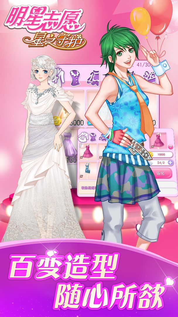 明星志愿:星之守护游戏截图