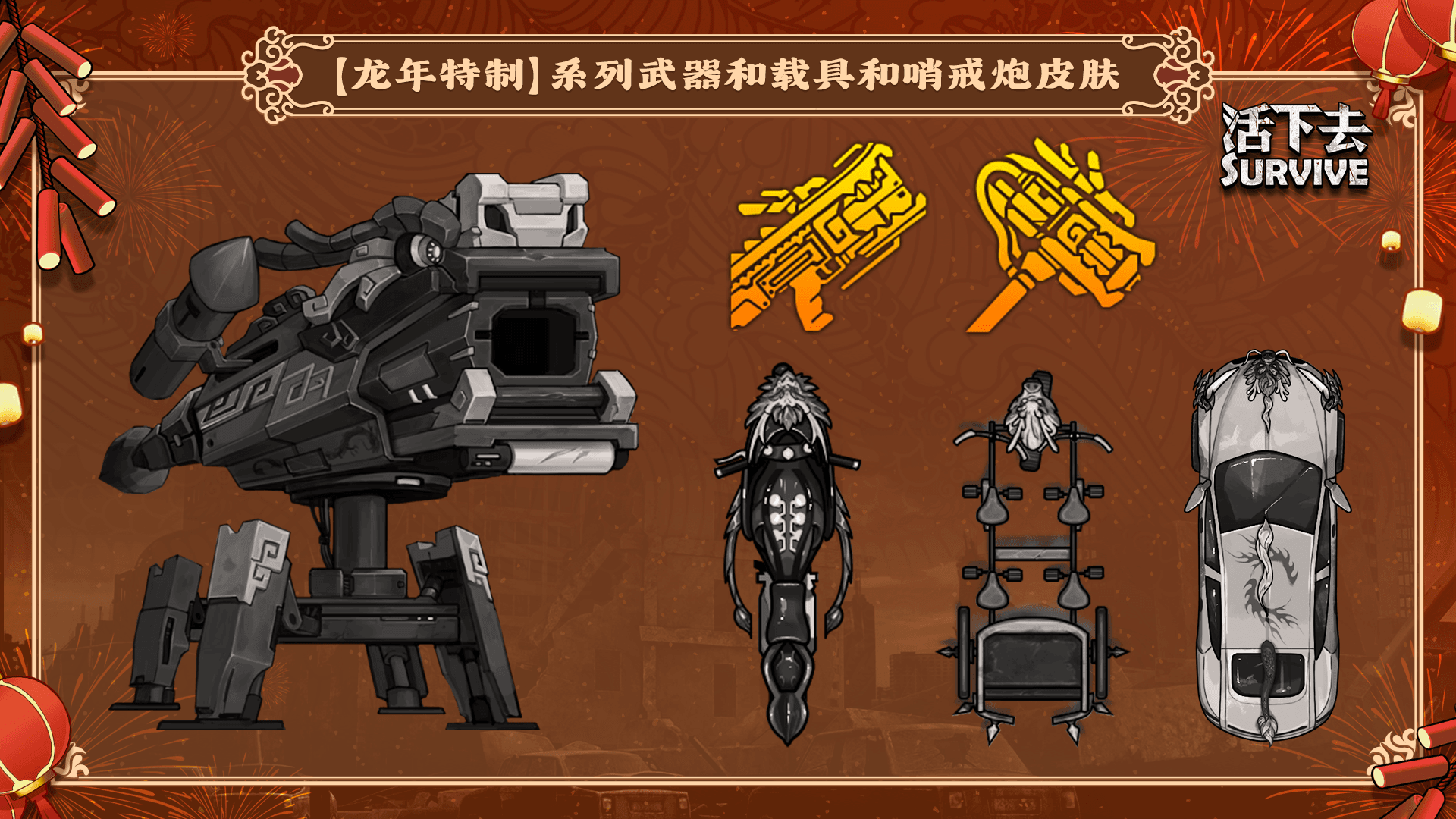 【龙年特制】全新系列军备
