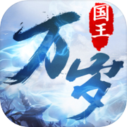 国王万岁