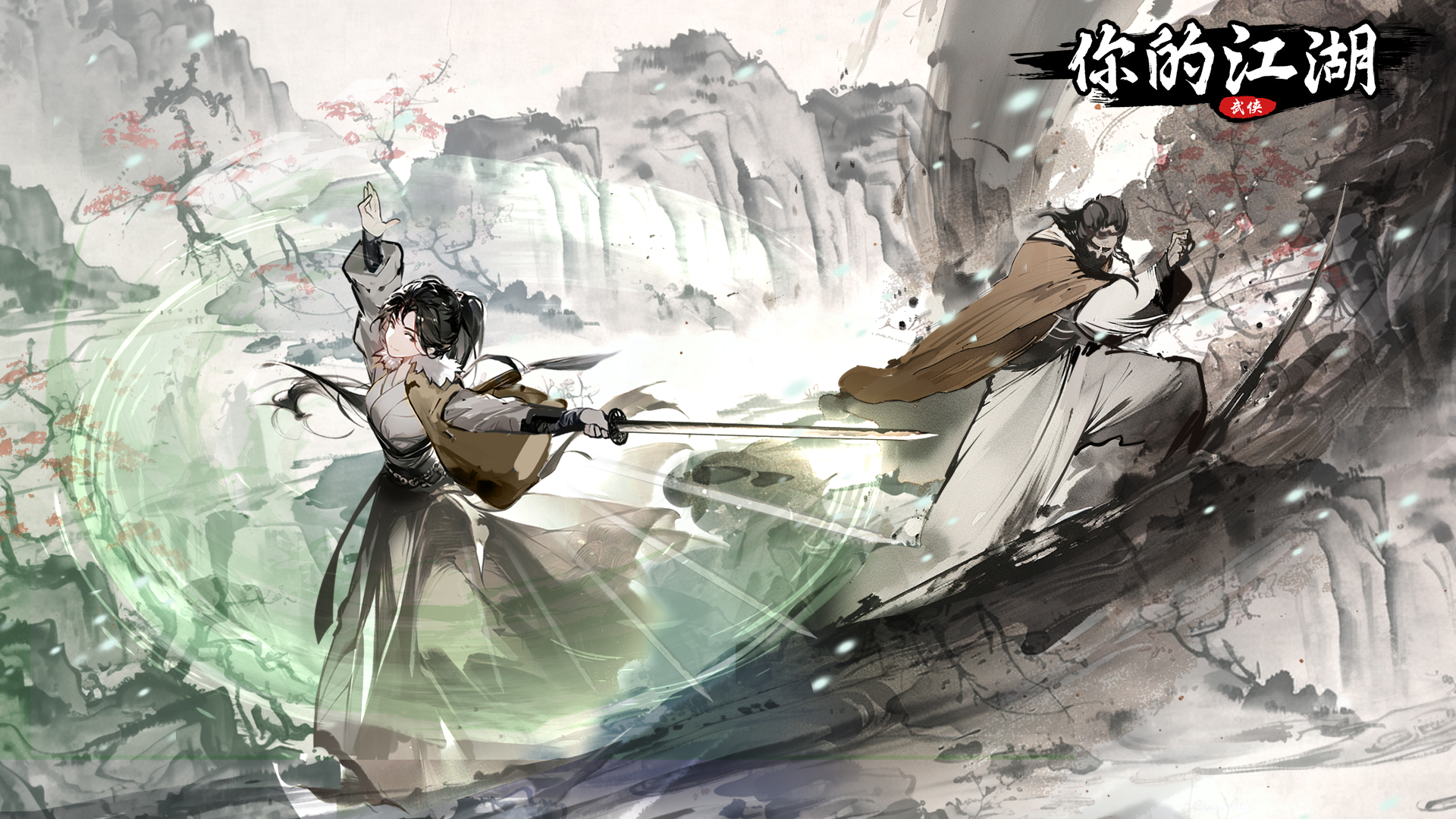桃花缘之小邪、范渊
