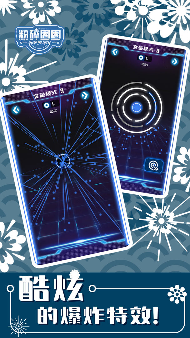 粉碎圈圈游戏截图