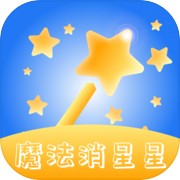 魔法消星星icon