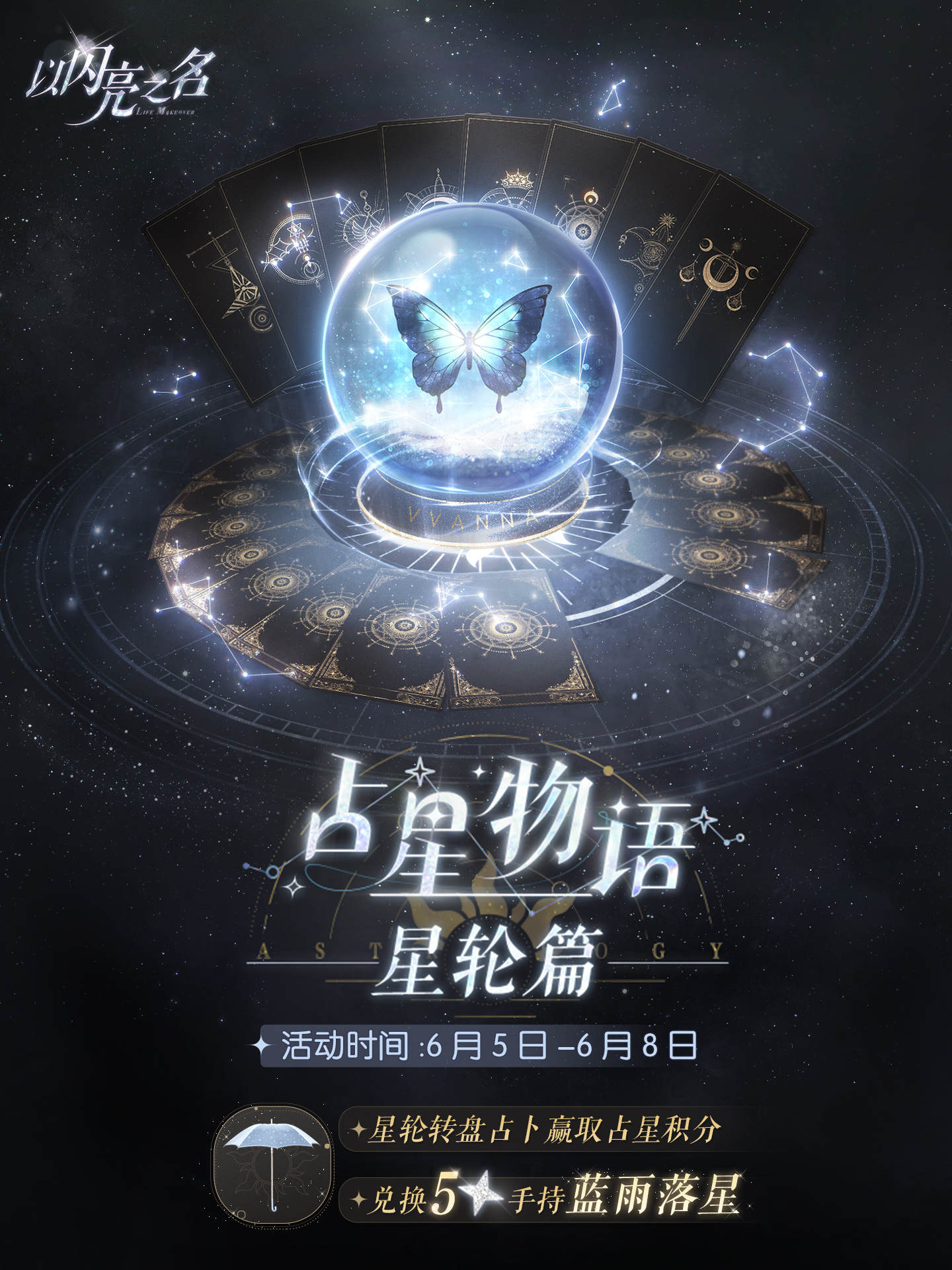 占星物语·星轮篇