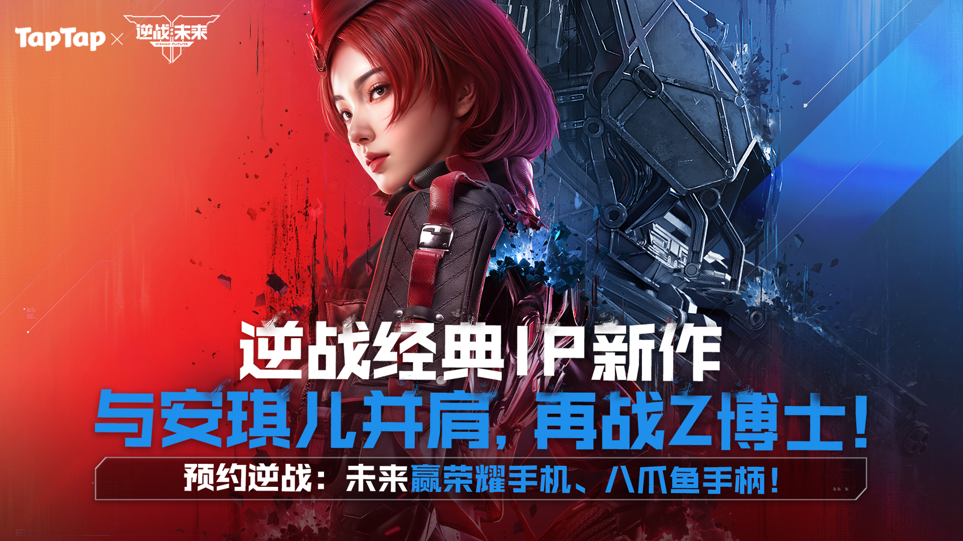 预约《逆战：未来》赢Apple Watch、八爪鱼手柄、京东卡等豪华大奖！