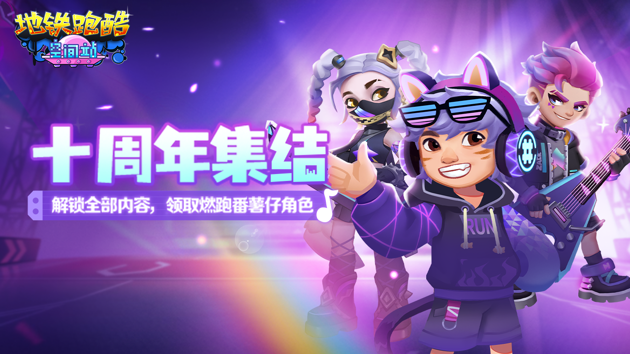 十周年集结！