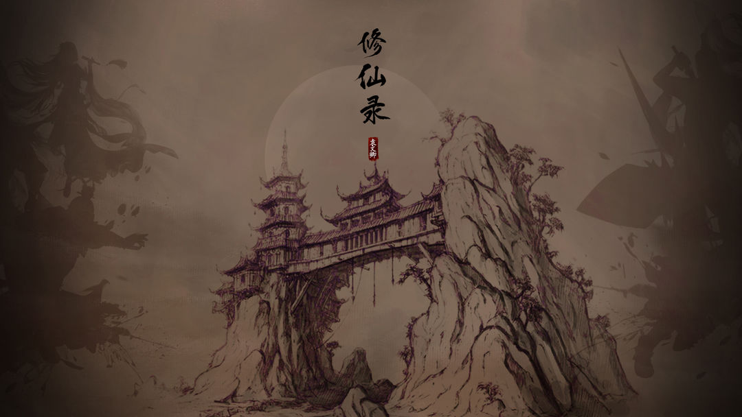 修仙录