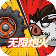 代号：无限炮火icon
