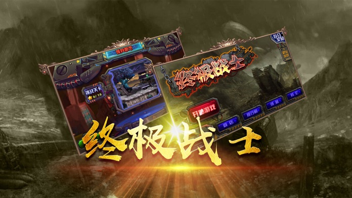 终极战士游戏截图