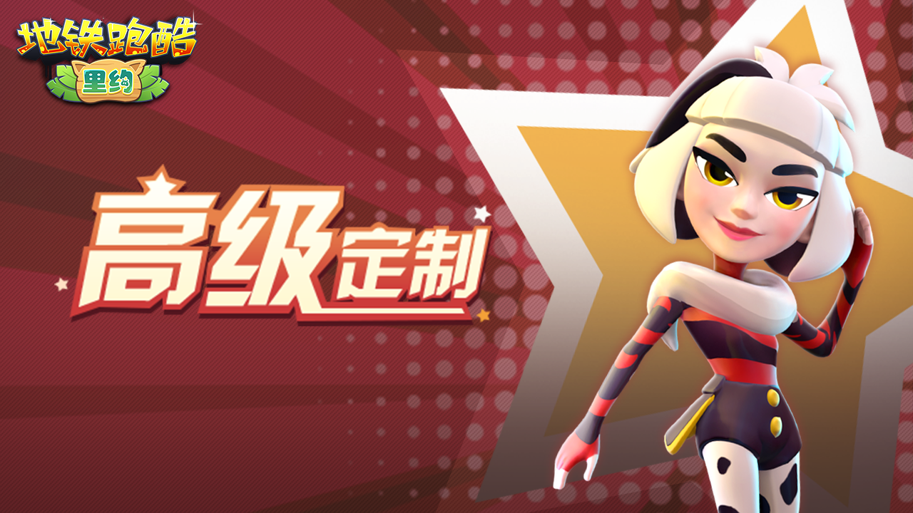 高级定制，集爪爪解锁角色