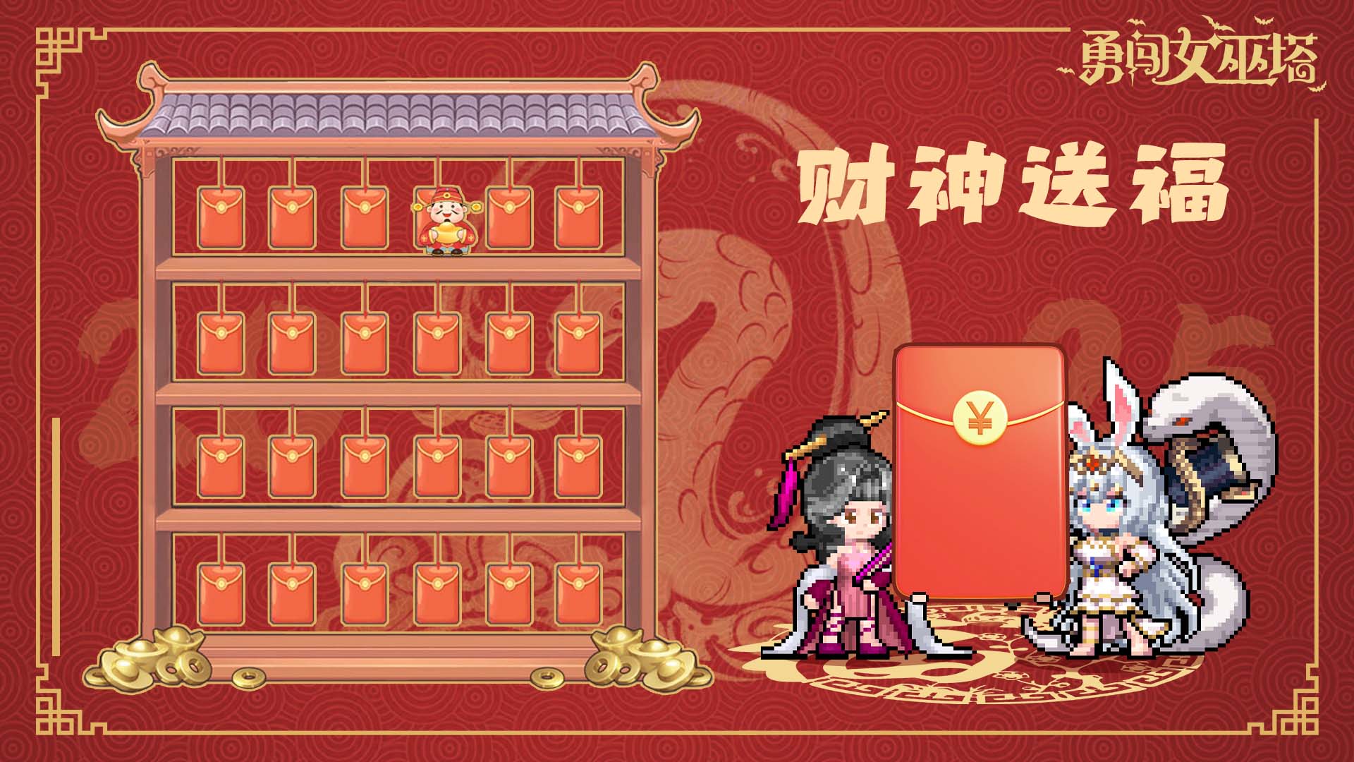 财神送福
