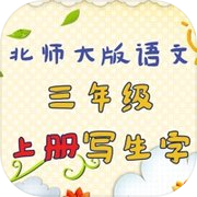 小学生练写字-北师大三年级语文写生字上册