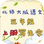 小学生练写字-北师大三年级语文写生字上册icon