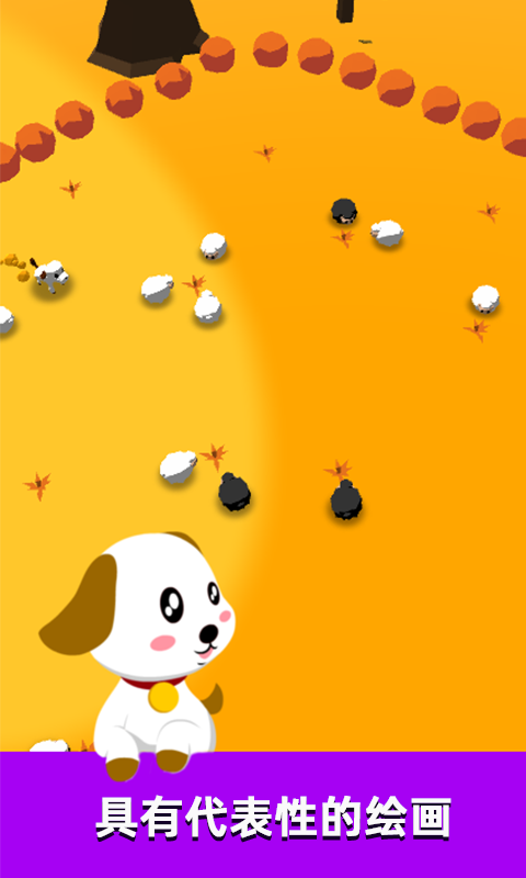 萌犬赶羊益智3D游戏截图