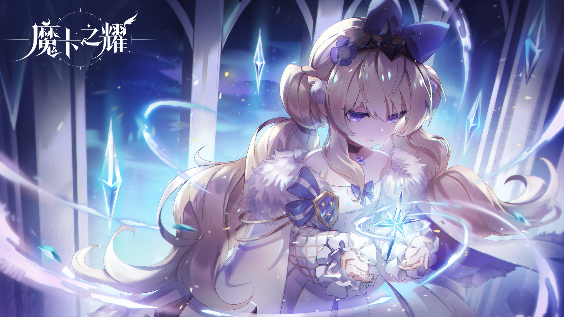 【魔卡之耀】来自玩家管理的新手攻略——by晓月