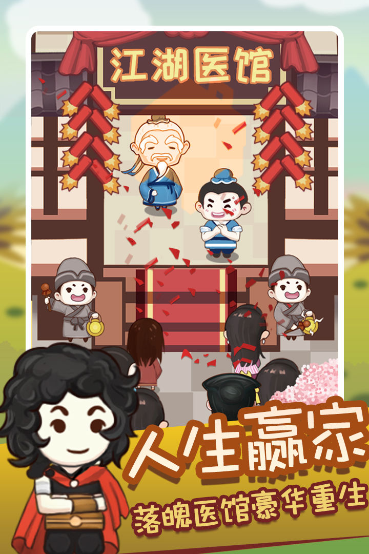 江湖医馆游戏截图