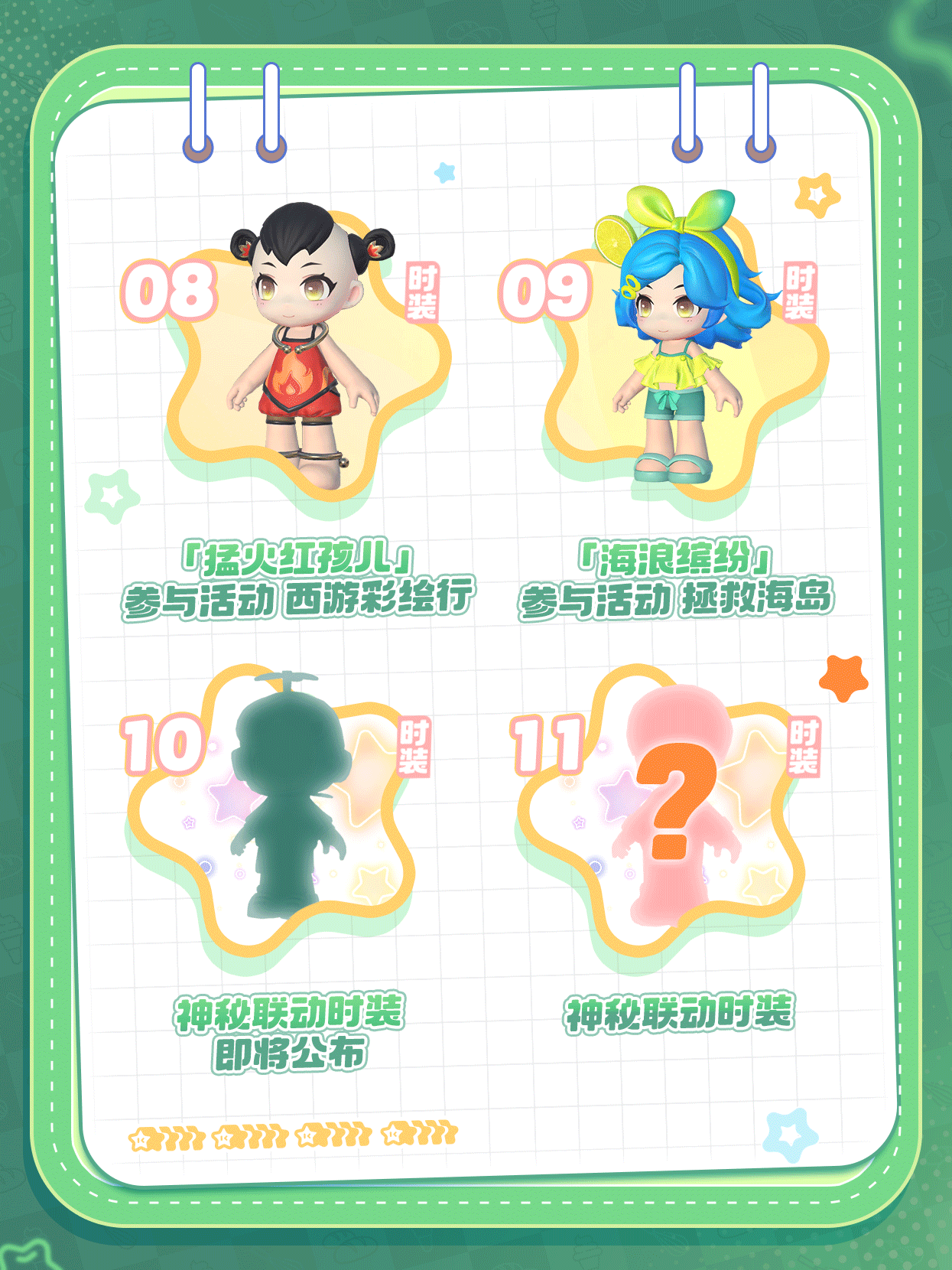 11套时装免费送