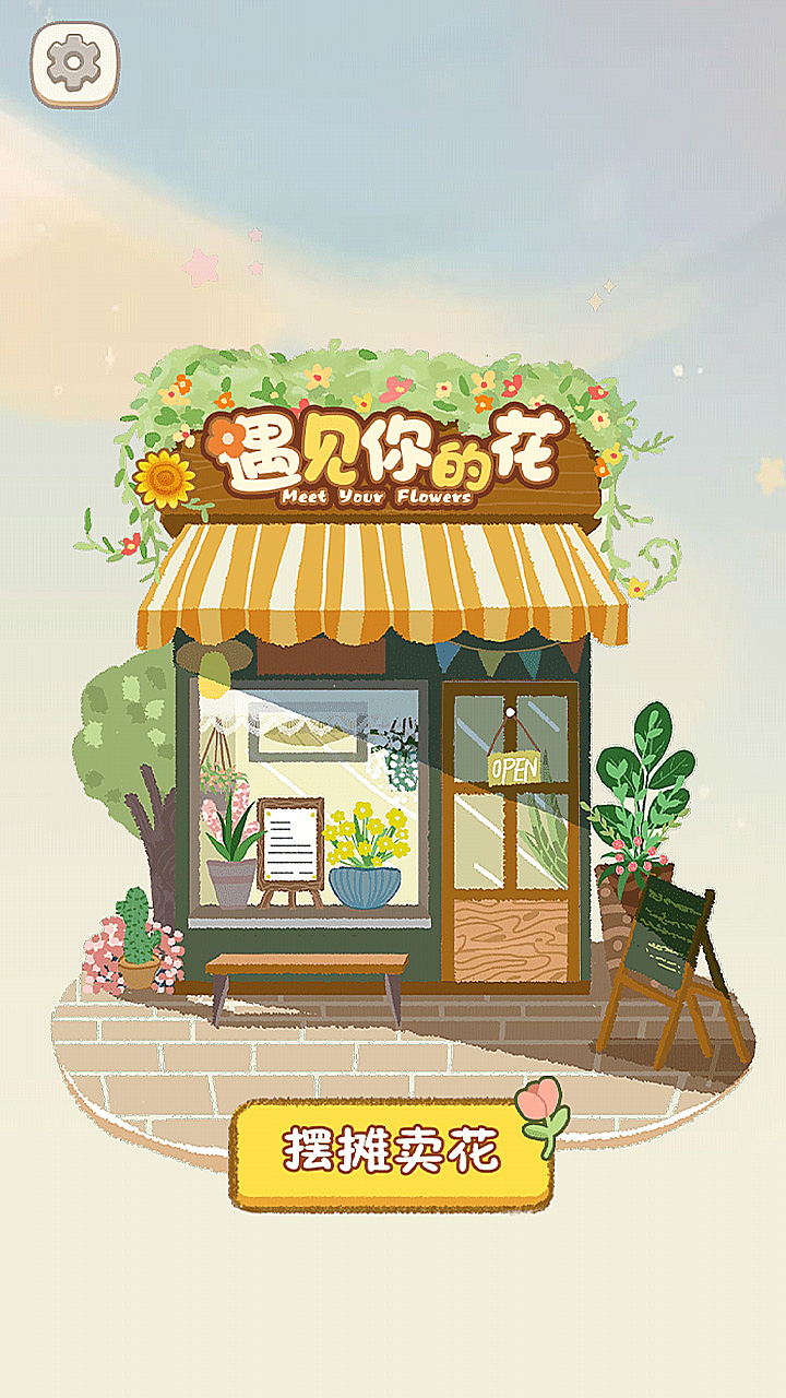 遇见你的花游戏截图