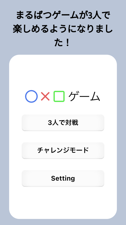 まるばつ 3人対戦游戏截图
