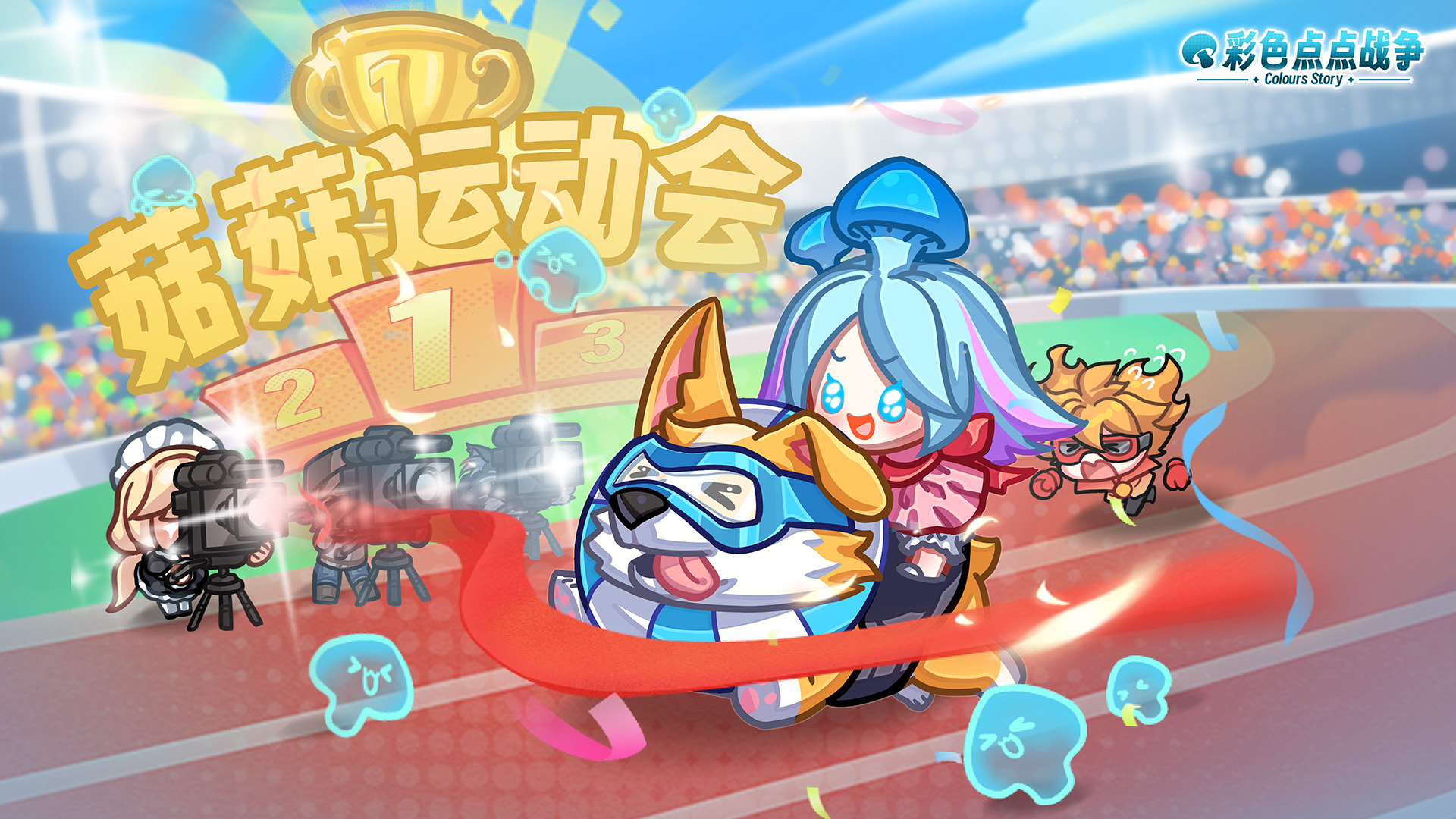 菇菇运动会
