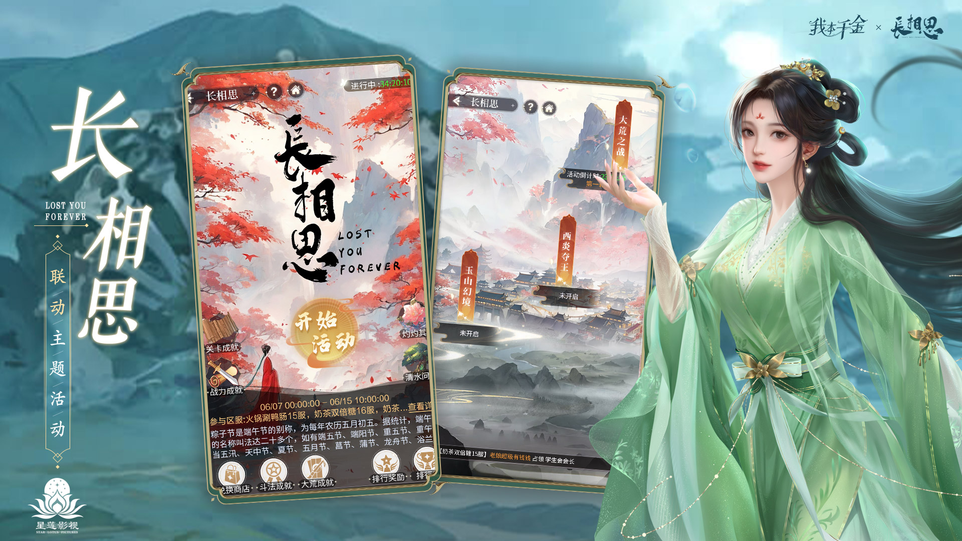 长相思主题系列活动限时开启