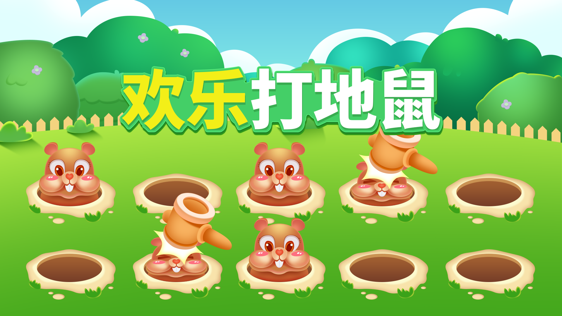 欢乐打地鼠游戏截图