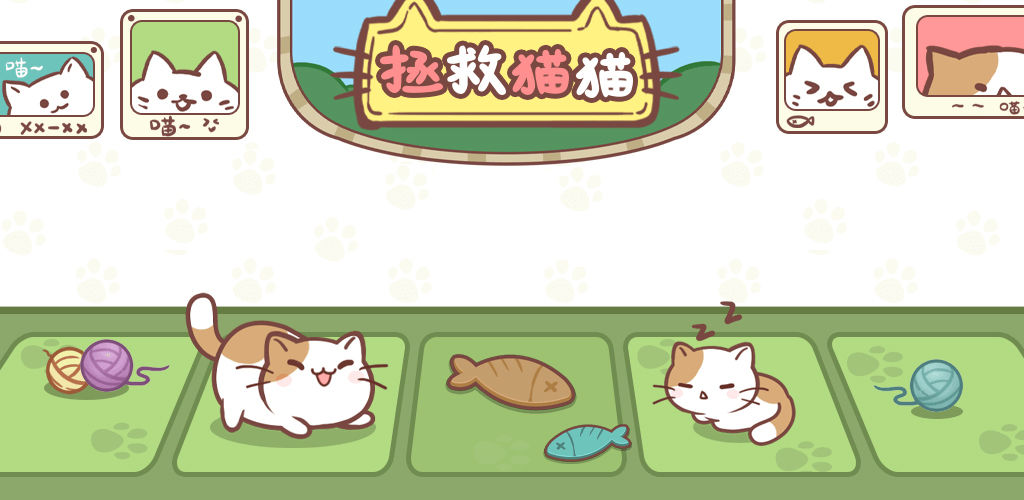 拯救猫猫(测试版)