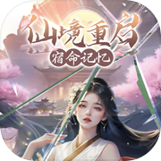 仙境重启：宿命记忆