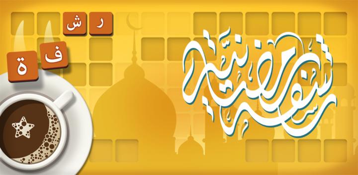 رشفة رمضانية - مسابقة معلومات游戏截图