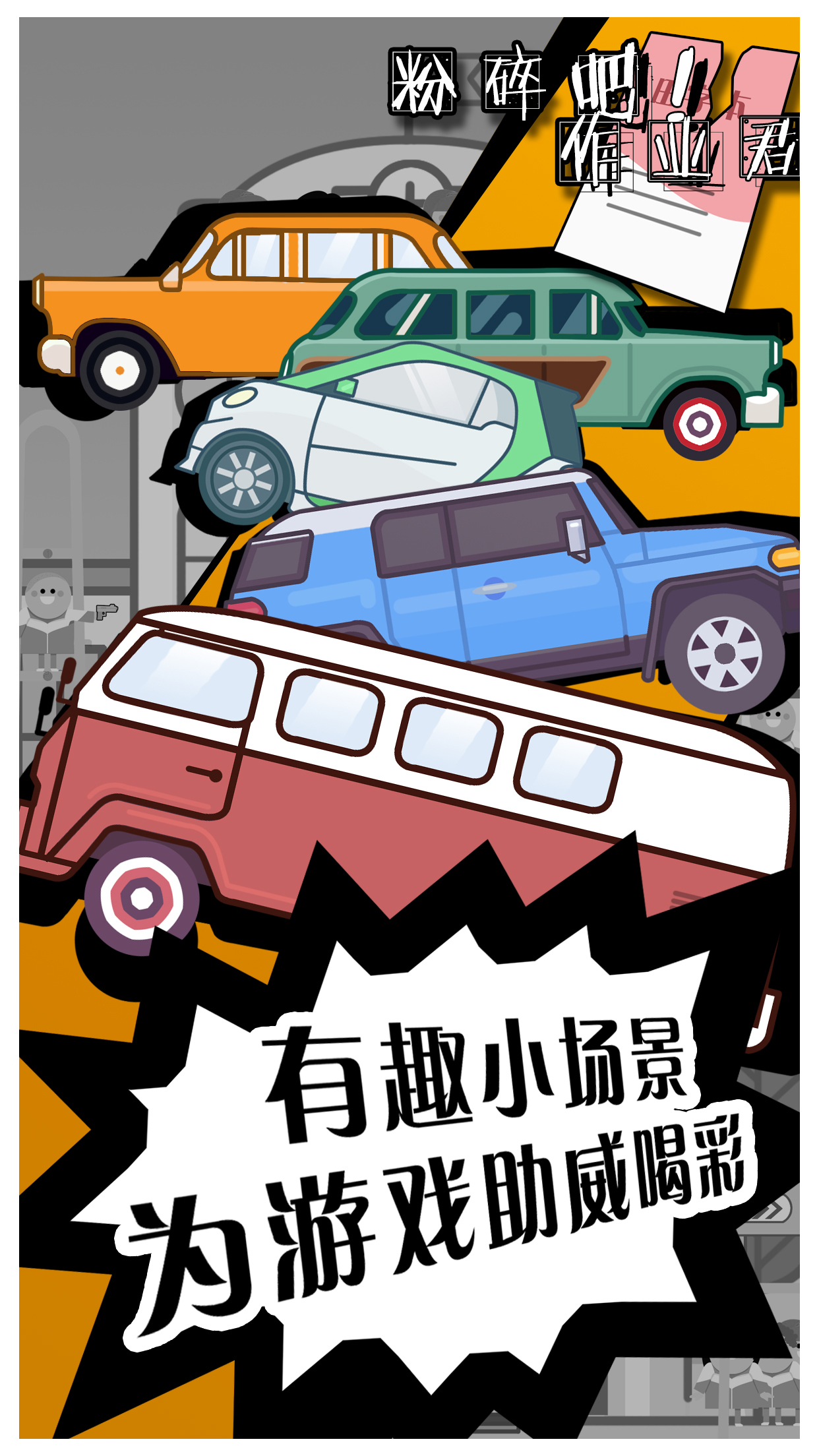 粉碎吧！作业君游戏截图