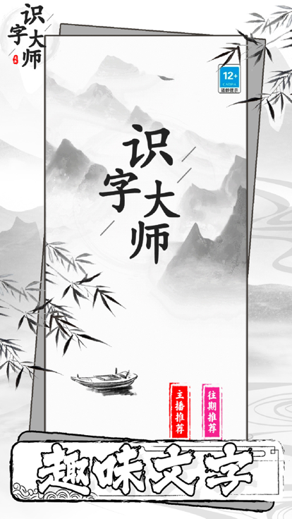 识字大师-趣味汉字找茬王游戏截图