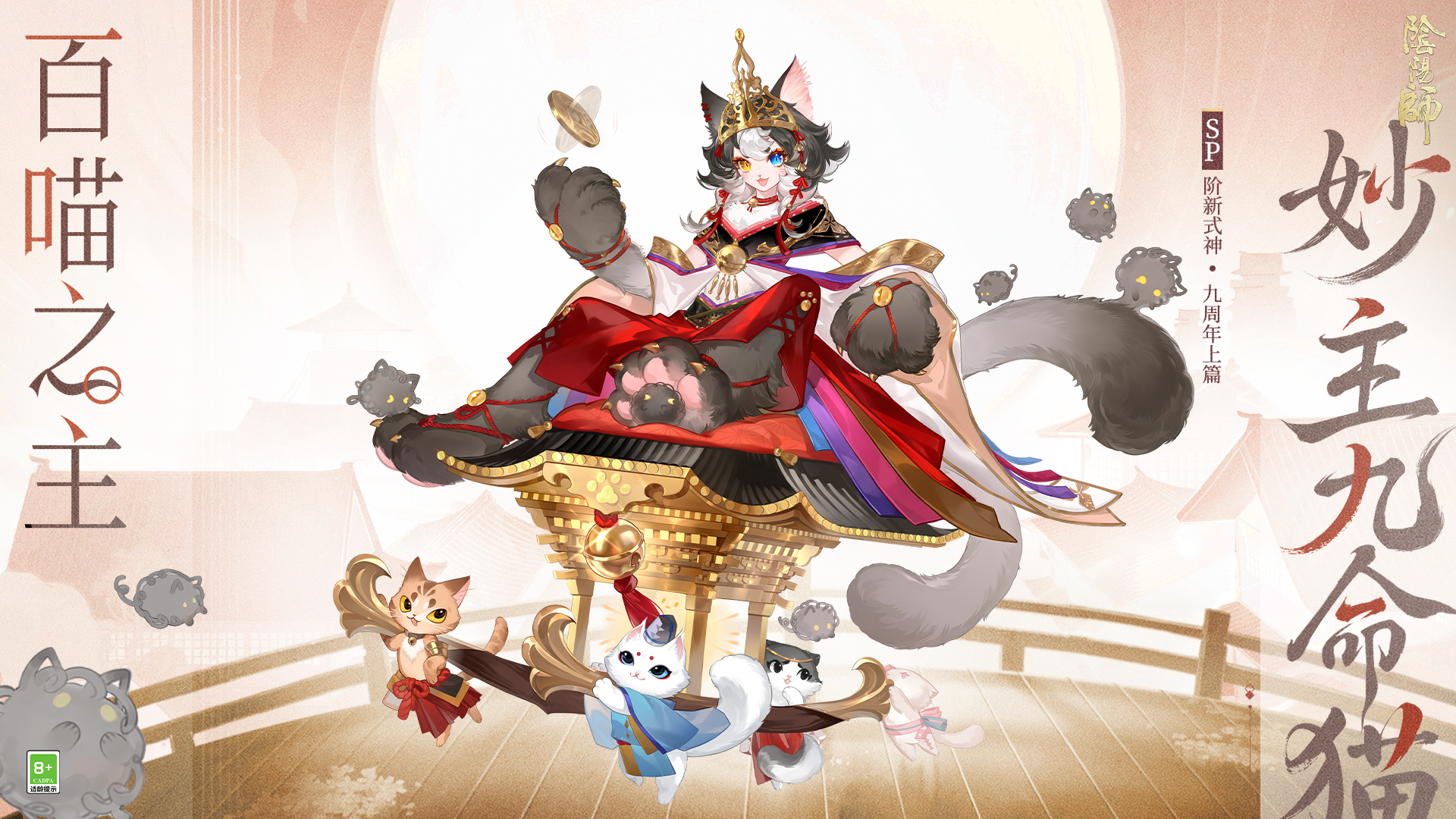 全新SP阶式神妙主九命猫降临！