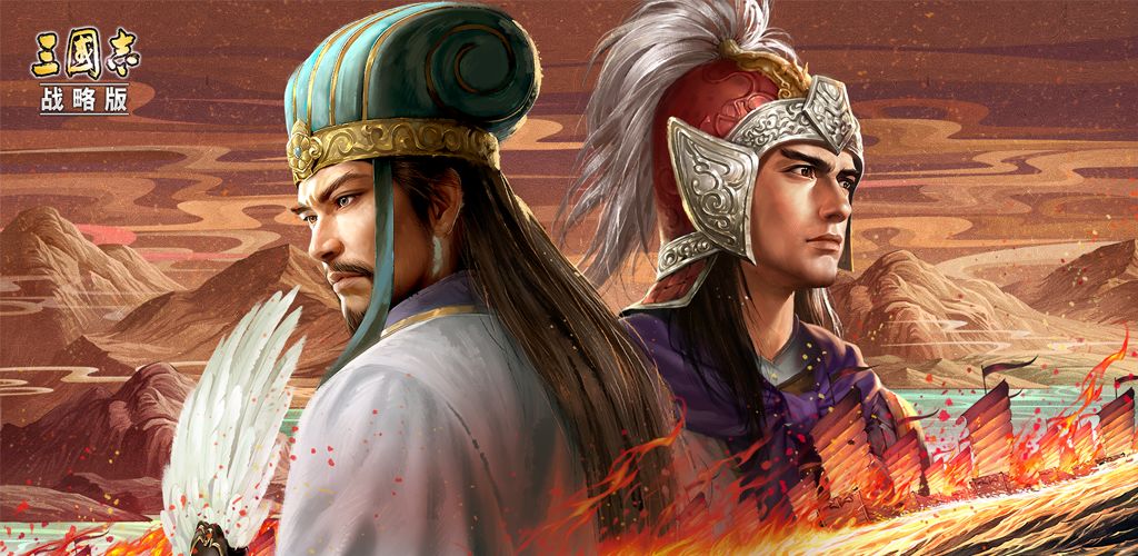 三国志·战略版