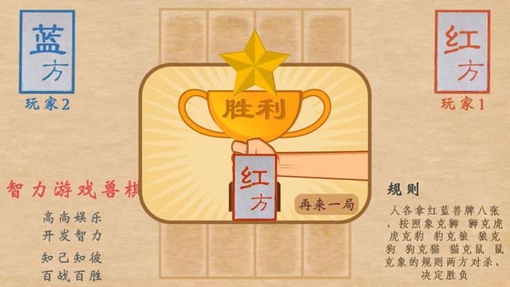 Unforgettable 智力游戏兽棋(情怀游戏)游戏截图