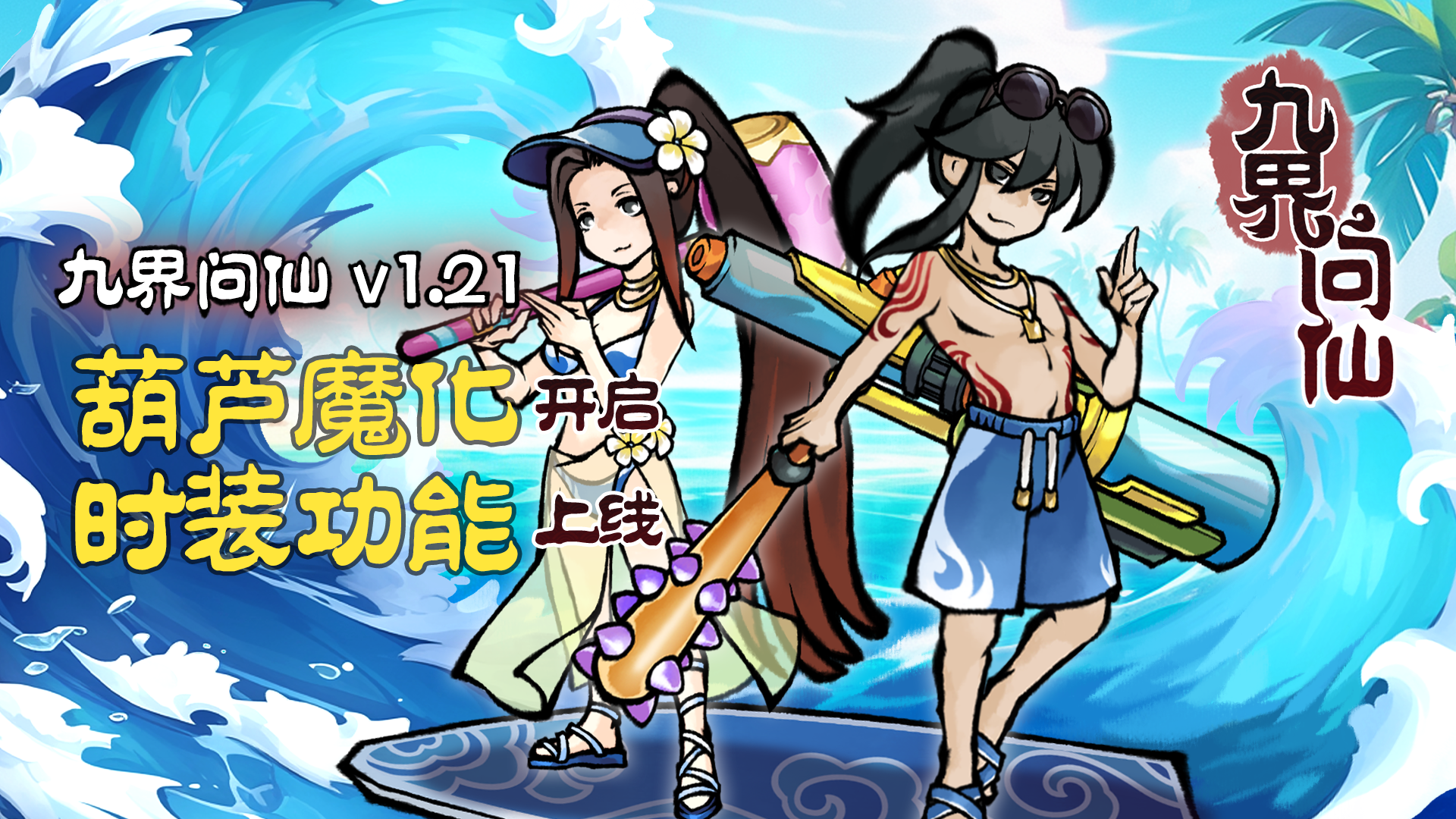 1.21 葫芦魔化，时装上线