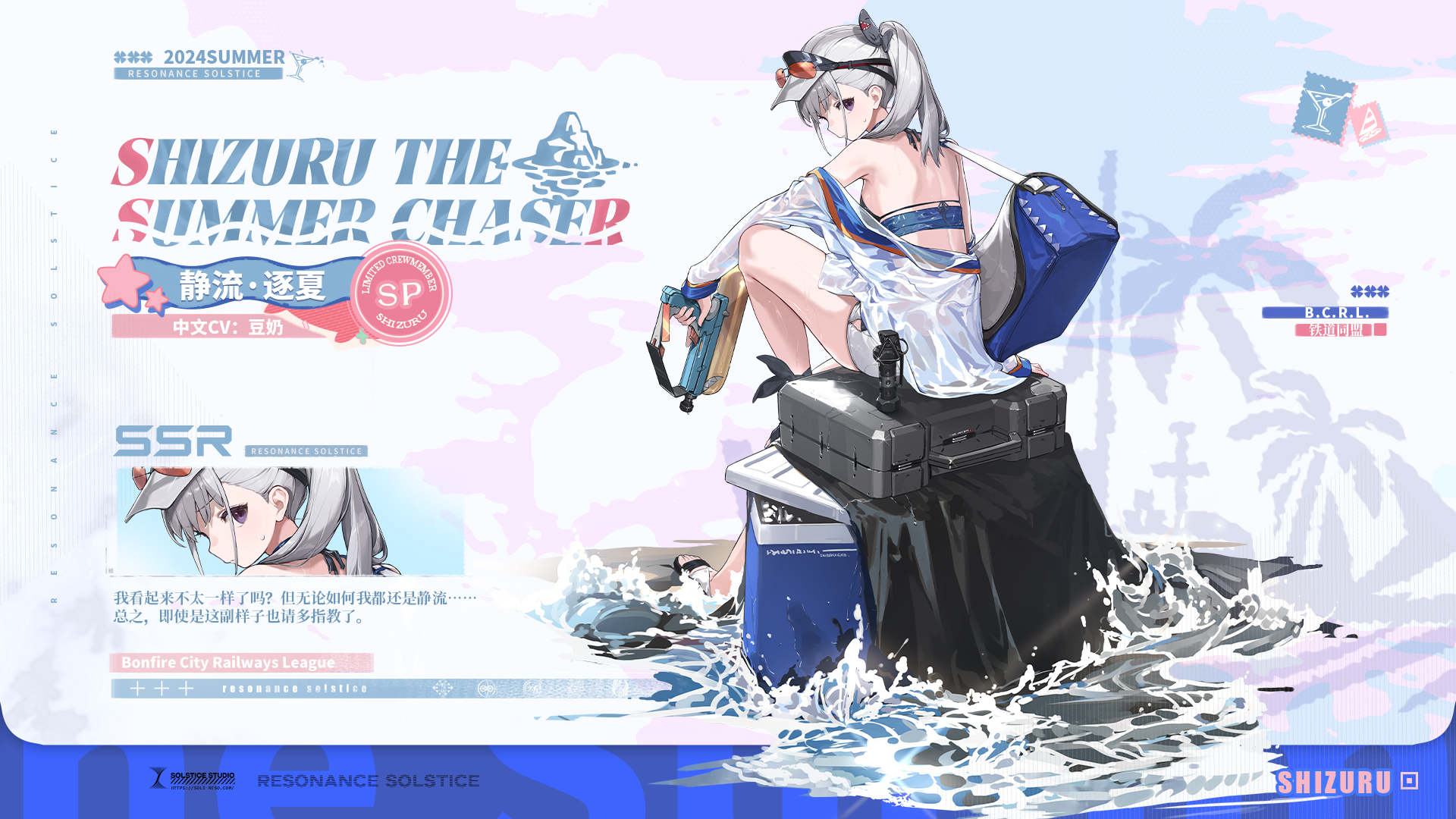 新乘员「静流·逐夏」