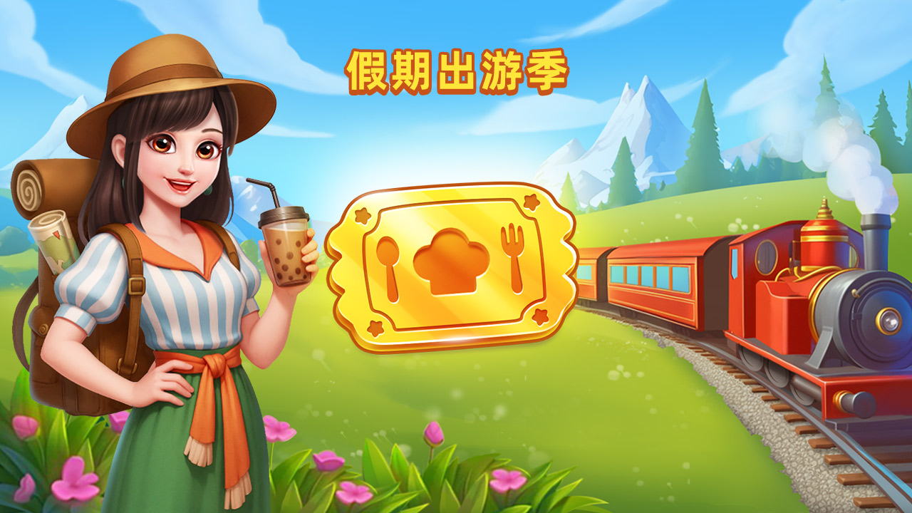 厨神之路【假期出游季】来袭
