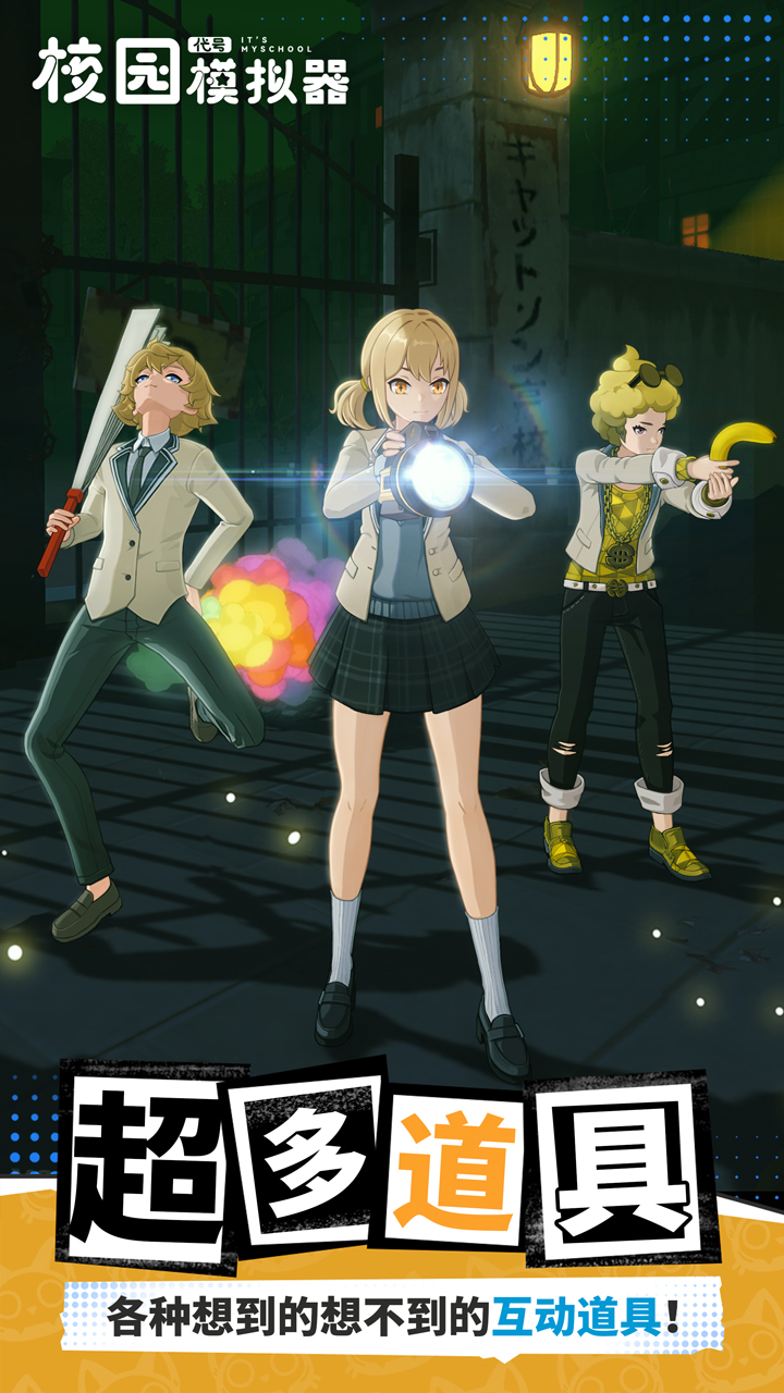 代号：校园模拟器游戏截图