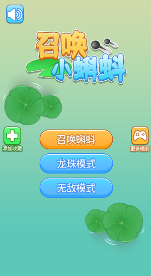 召唤小蝌蚪游戏截图