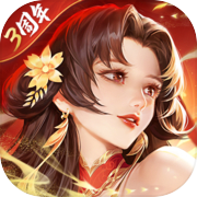 铁杆三国