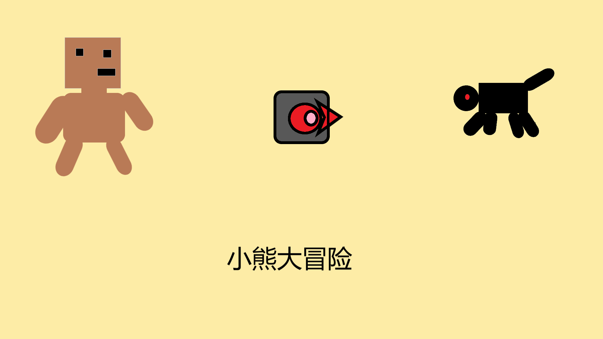 小熊大冒险游戏截图