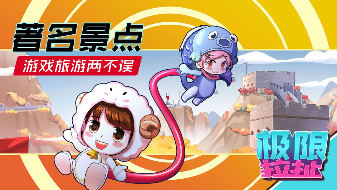 极限拉扯游戏截图