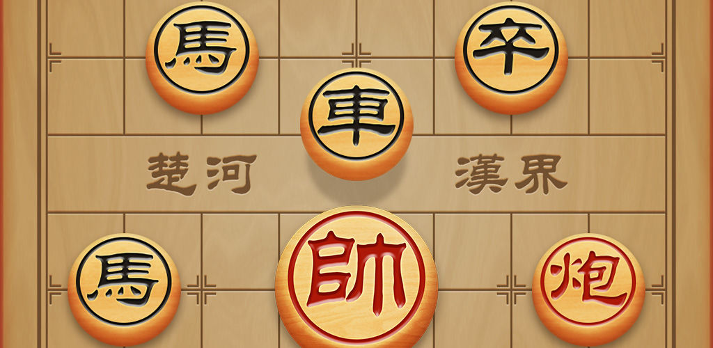单机中国象棋
